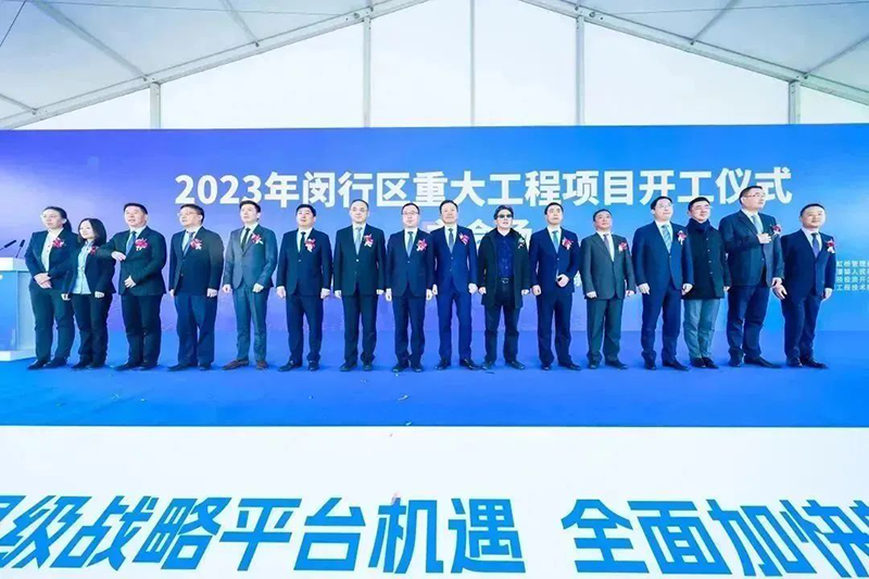 共建未来丨豪利777股份（上海）创新基地亮相“2023年闵行区重大工程项目开工仪式”主会。