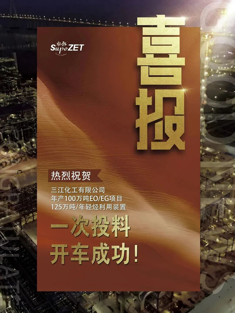 热烈：厝び邢薰灸瓴100万吨EO/EG项目125万吨/年轻烃利用装置一次投料开车成功！