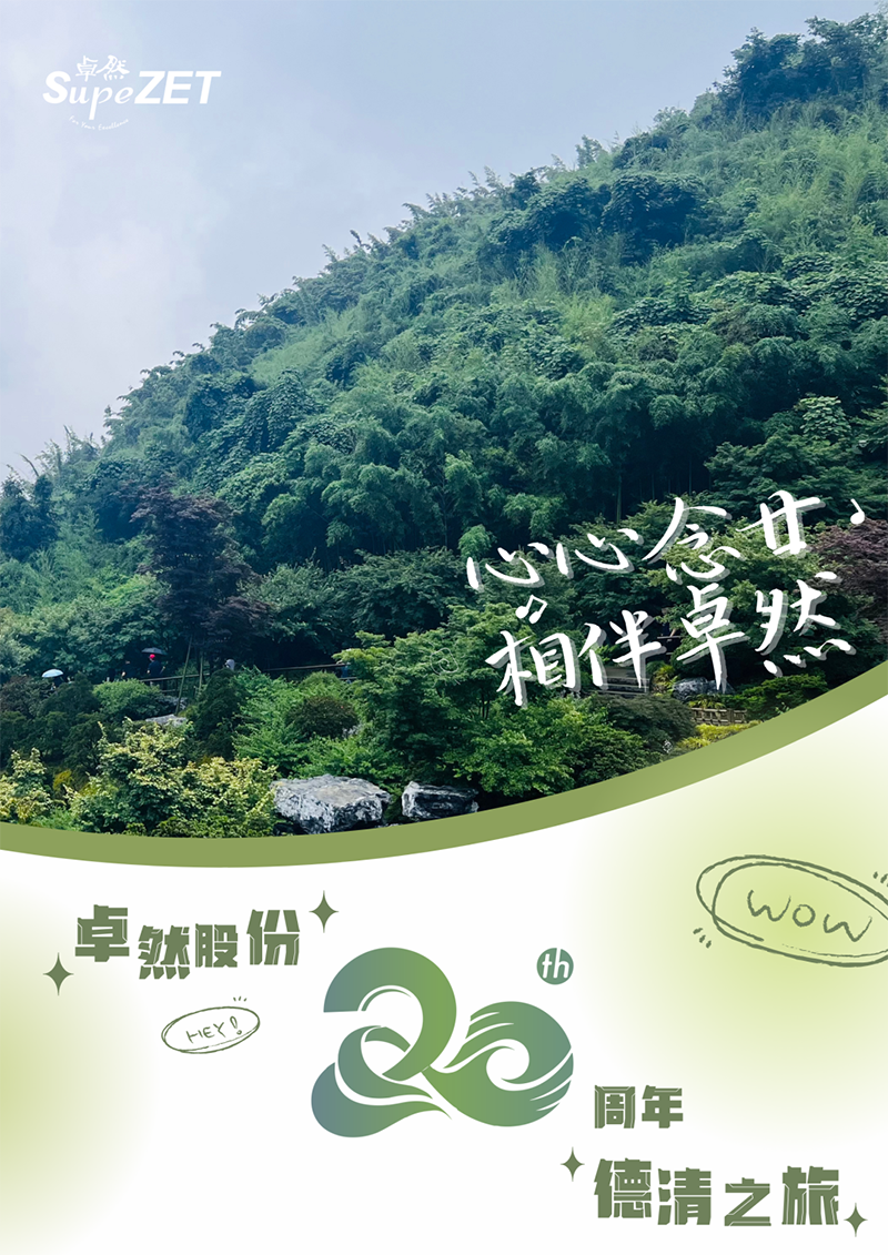 心心念廿 相伴豪利777 | 与德清相约 贺廿载诞辰